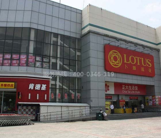 通州卜蜂莲花超市电检消检